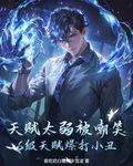 天賦弱被嘲笑？S級天賦暴打小丑 封面