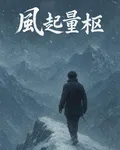 風起量樞 封面