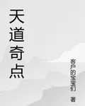 天道奇點 封面