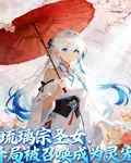 琉璃宗聖女，開局被召喚成爲靈寵 封面