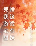憑啥我這遊戲宅有甜妹 封面