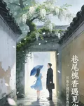 巷尾槐香遇見你 封面