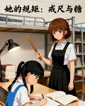 她的規矩，戒尺與糖 封面