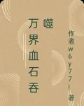 萬界血石吞噬 封面