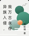 異族入侵，我萬古永存 封面