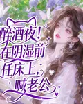 醉酒夜！在陰溼前任牀上，喊老公 封面