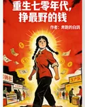 重生七零年代，掙最野的錢 封面