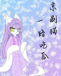 京劇貓：一路喫瓜 封面
