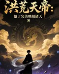 洪荒天帝：完美映照諸天 封面