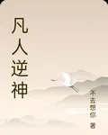 凡人逆神 封面