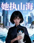 她執山海 封面
