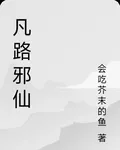 凡路邪仙 封面