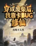 穿成廢柴後，我靠卡BUG修仙 封面