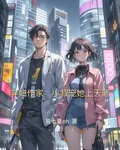 棄婦作家：小叔寵她上天際 封面