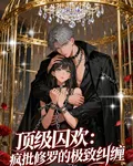 頂級囚歡：瘋批修羅的極致糾纏 封面