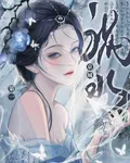 京城第一禍水 封面