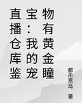 直播倉庫鑑寶：我的寵物有黃金瞳 封面