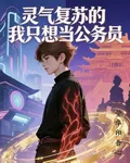 靈氣復甦的我只想當公務員 封面