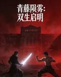 青藤隕霧：雙生啓明 封面