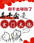 假千金破防了，真千金是玄門大佬 封面