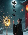 燼脣寒舌 封面