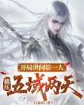 開局世間第一人，橫壓五域兩天 封面