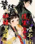 饕餮奶娃駕到，腹黑皇子喂不飽 封面