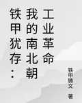 鐵甲猶存：我的南北朝工業革命 封面