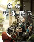 崩鐵：觀景隨元 封面