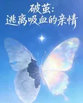 破繭：逃離吸血的親情 封面