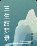 三生甜夢錄 封面