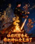 讓你代管香火，你把神仙全復活了 封面