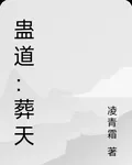 蠱道：葬天 封面