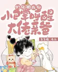 奶團被找回，小巴掌呼醒大佬親爸 封面