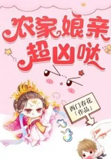 農家孃親超兇噠 封面