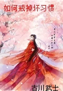 如何戒掉壞習慣 封面