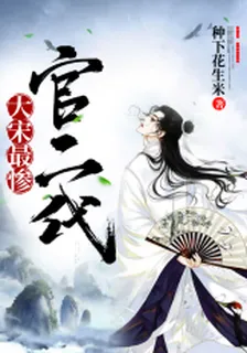 大宋最慘官二代 封面