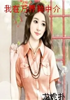 我在萬界做中介 封面