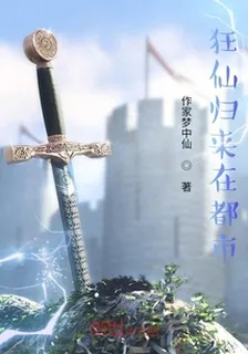 狂仙歸來在都市 封面