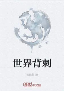 世界背刺 封面