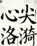 心尖洛漪 封面