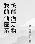 我的仙醫系統能治萬物 封面