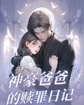 神豪爸爸的贖罪日記 封面