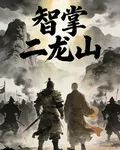 智掌二龍山：我的系統讓宋江跪服 封面