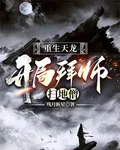 重生天龍：開局拜師掃地僧 封面