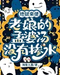 地獄來使，老孃的孟婆湯沒有摻水 封面