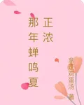 那年蟬鳴夏正濃 封面