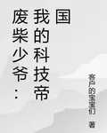 廢柴少爺：我的科技帝國 封面