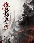 誰執我刃弈山河 封面