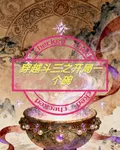 穿越鬥三之開局一個碗 封面